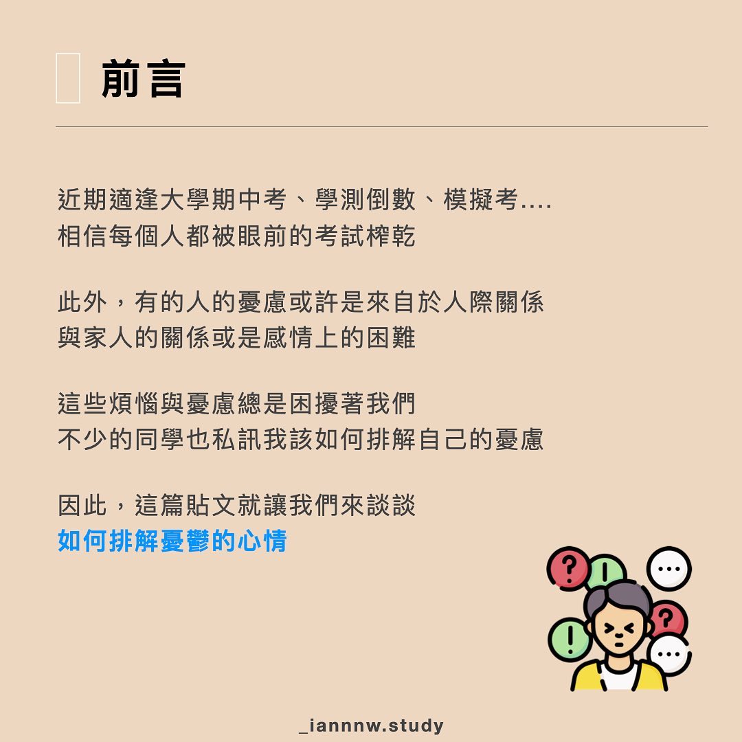 焦慮退散!面對焦慮你可以這麼做….|_iannnw.study-工作 焦慮退散!面對焦慮你可以這麼做….|_iannnw.study-工作