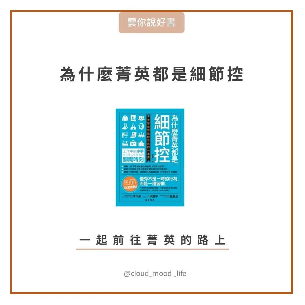 為什麼菁英都是細節控,一起前往菁英的路上| cloud_mood_life-工作職場 為什麼菁英都是細節控,一起前往菁英的路上| cloud_mood_life-工作職場