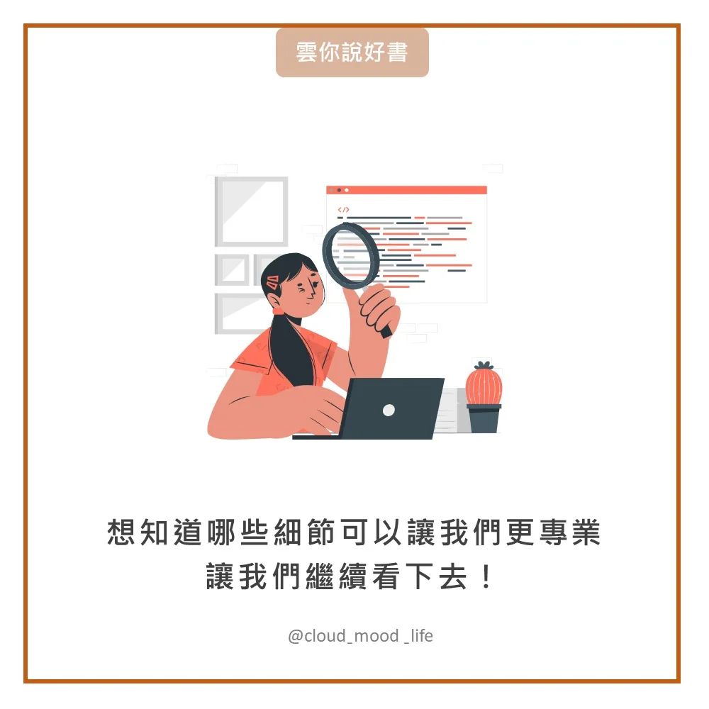 為什麼菁英都是細節控,一起前往菁英的路上| cloud_mood_life-工作職場 為什麼菁英都是細節控,一起前往菁英的路上| cloud_mood_life-工作職場