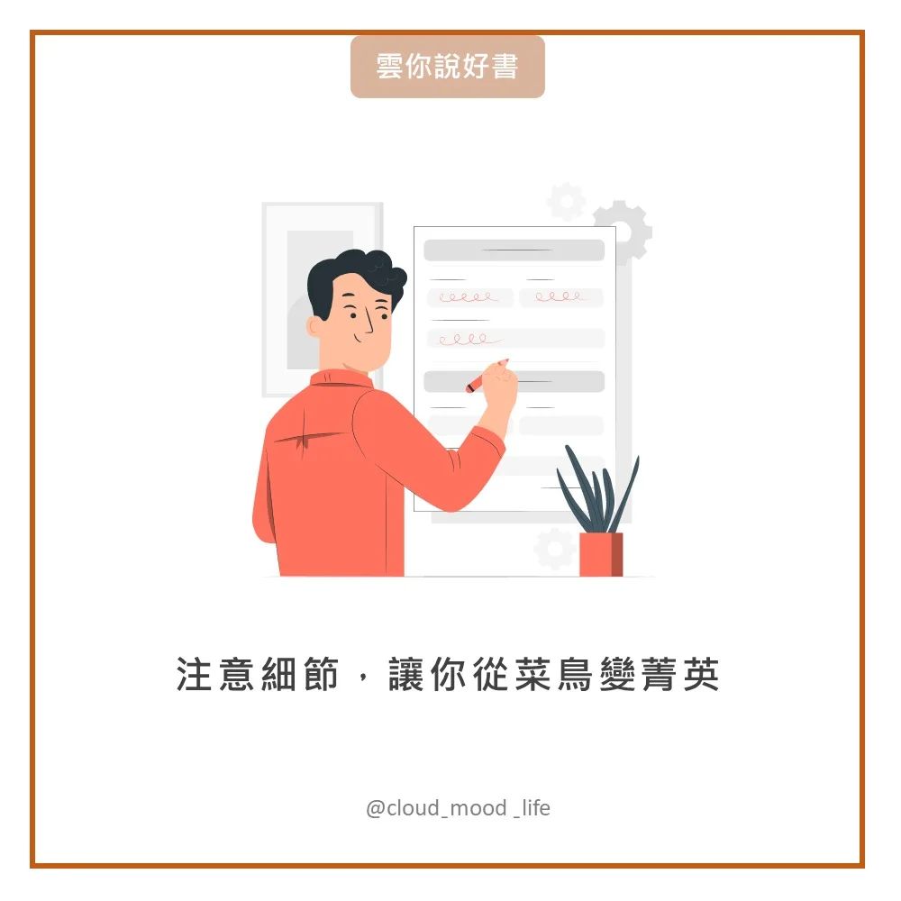 為什麼菁英都是細節控,一起前往菁英的路上| cloud_mood_life-工作職場 為什麼菁英都是細節控,一起前往菁英的路上| cloud_mood_life-工作職場