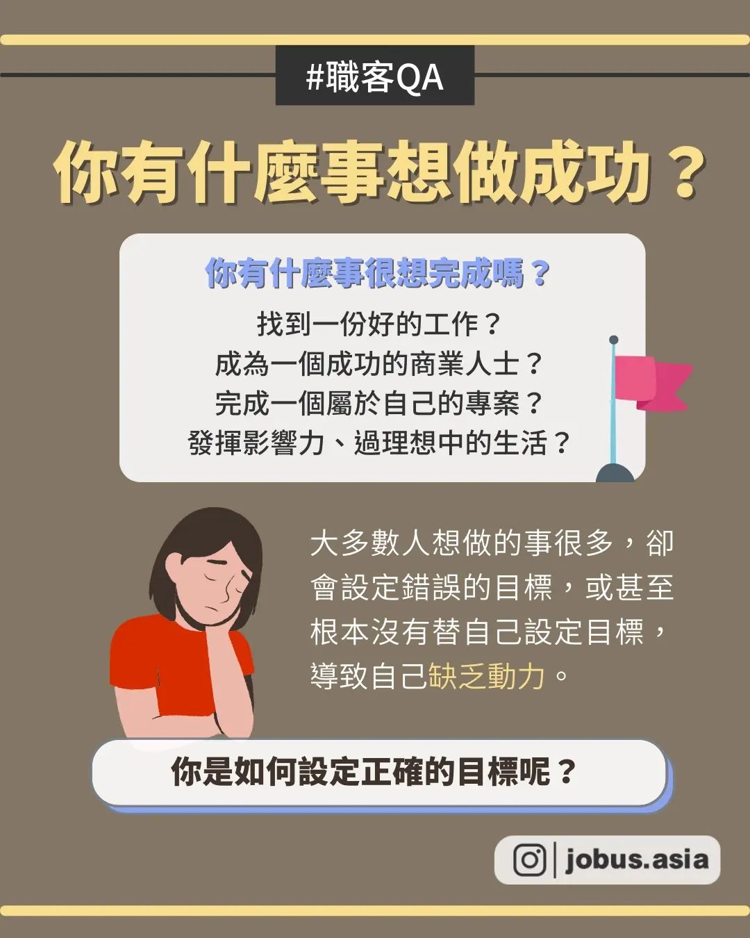  為什麼目標設定了 卻總是做不到？｜jobus.asia-成功