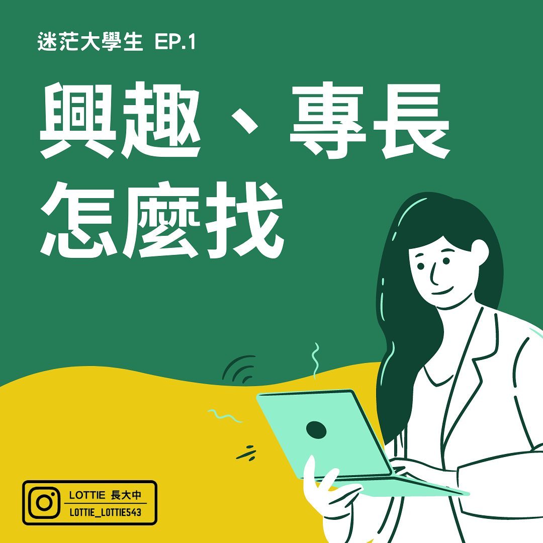 興趣專長怎麼找|lottie_lottie543-自我探索 興趣專長怎麼找|lottie_lottie543-自我探索