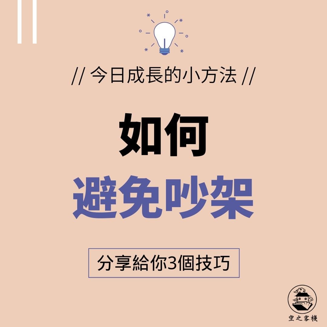 如何避免吵架| wordssharinghouse-心靈成長 如何避免吵架| wordssharinghouse-心靈成長