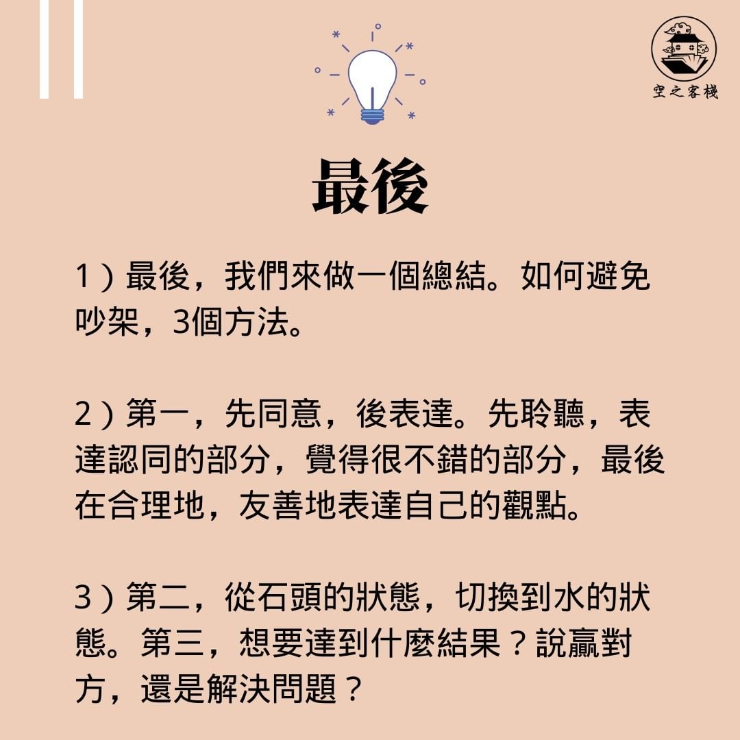 如何避免吵架| wordssharinghouse-心靈成長 如何避免吵架| wordssharinghouse-心靈成長