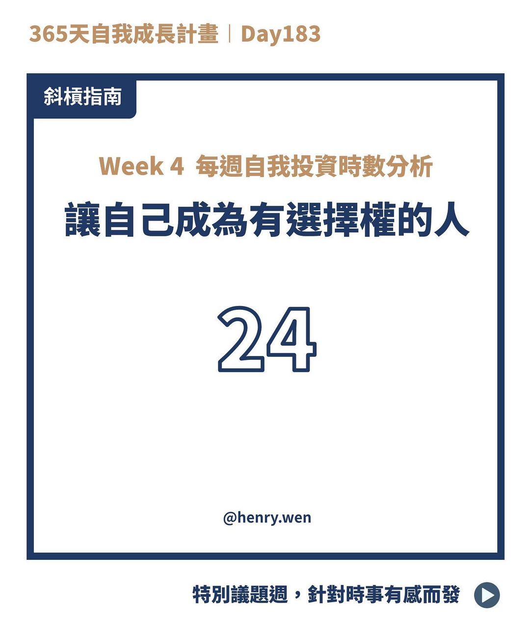 讓自己成為有選擇權的人 | henry.wen-自我成長 讓自己成為有選擇權的人 | henry.wen-自我成長