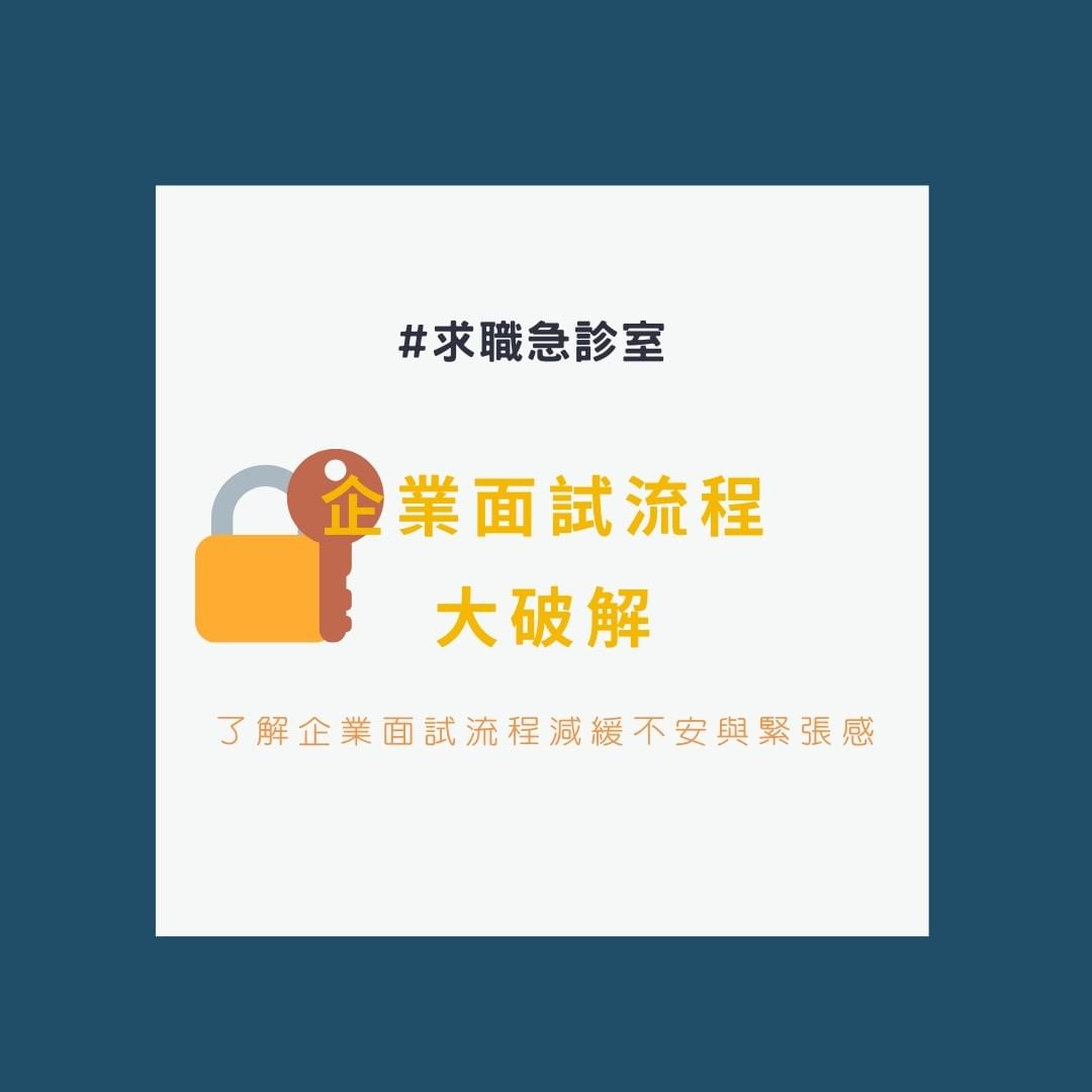 企業面試流程大破解|okworkoklife-求職履歷 企業面試流程大破解|okworkoklife-求職履歷