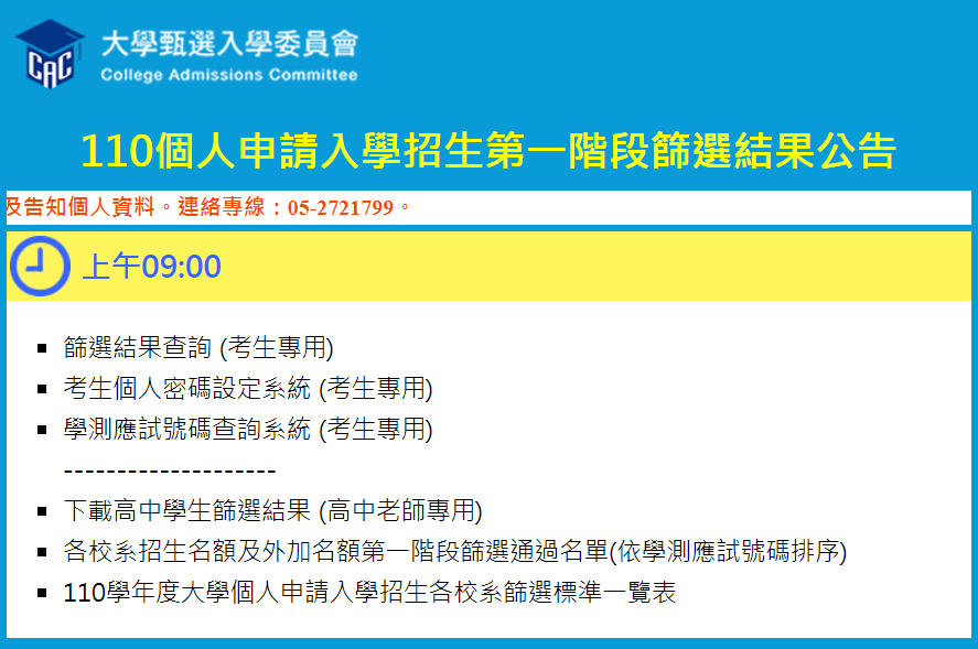 110個人申請入學招生第一階段篩選結果公告-110個人申請