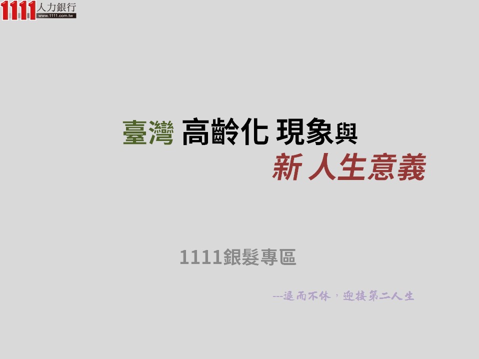 臺灣高齡化現象與新!人生意義-Slide by 1111人力銀行- 1111人力銀行
