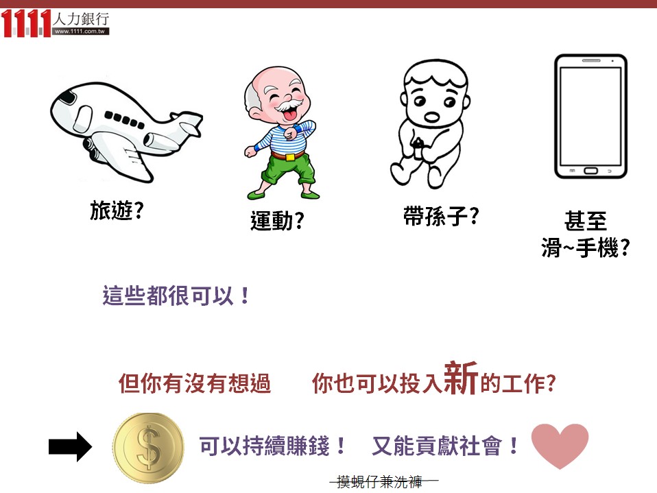 臺灣高齡化現象與新!人生意義-Slide by 1111人力銀行- 1111人力銀行