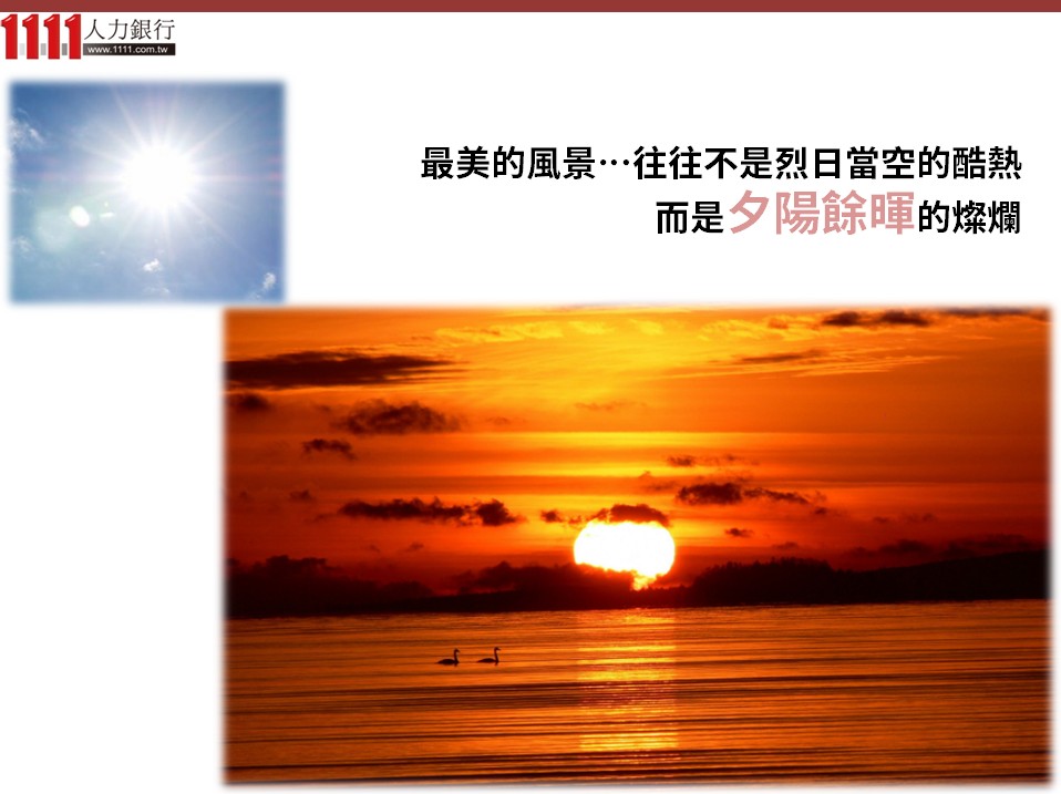 臺灣高齡化現象與新!人生意義-Slide by 1111人力銀行- 1111人力銀行