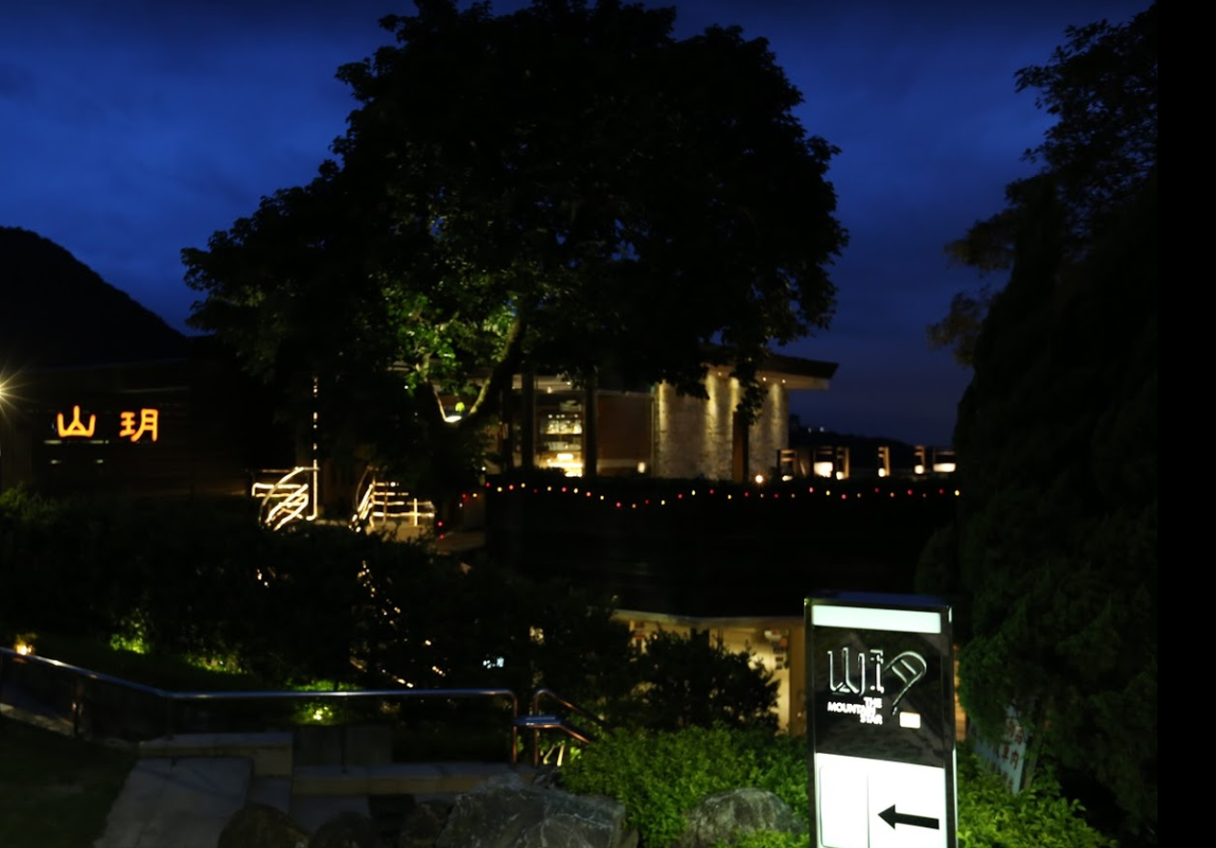 紗帽山餐廳初體驗:一流的美食+夜景+泡湯-紗帽山餐廳 紗帽山餐廳初體驗:一流的美食+夜景+泡湯-紗帽山餐廳