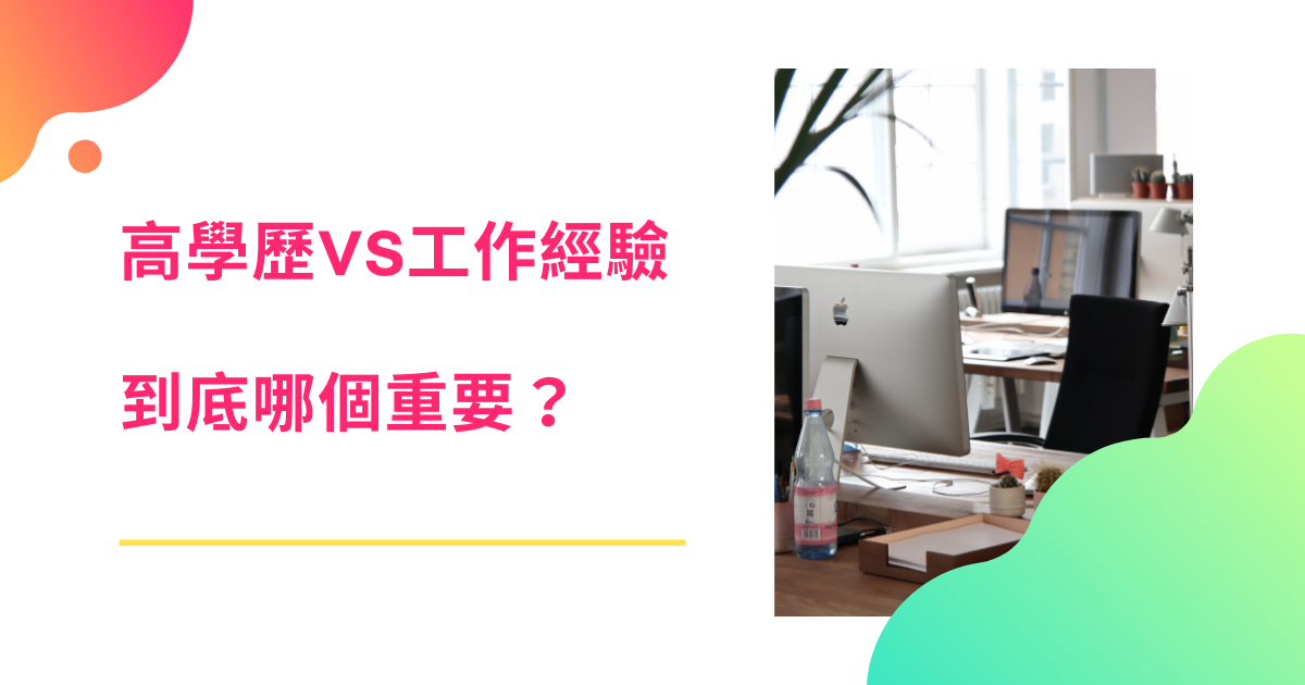 學歷經歷