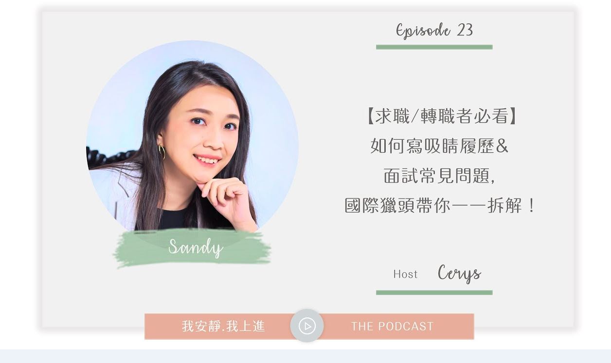 應徵技巧分享