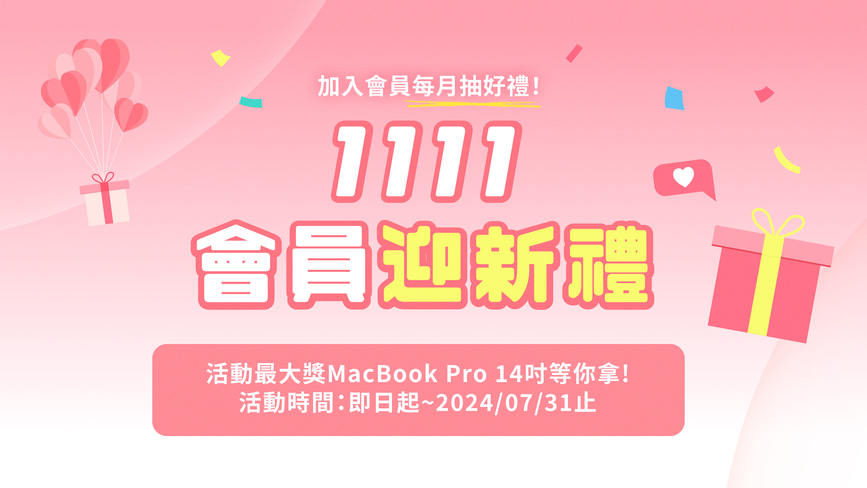 1111會員迎新禮每月有獎 最後再抽MacBook Pro 14吋-1111會員限定