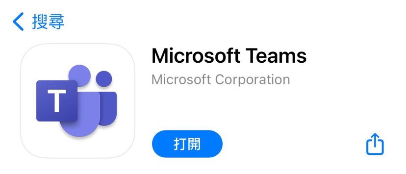 [新生遠距怎麼用] 學長教你-microsoft team