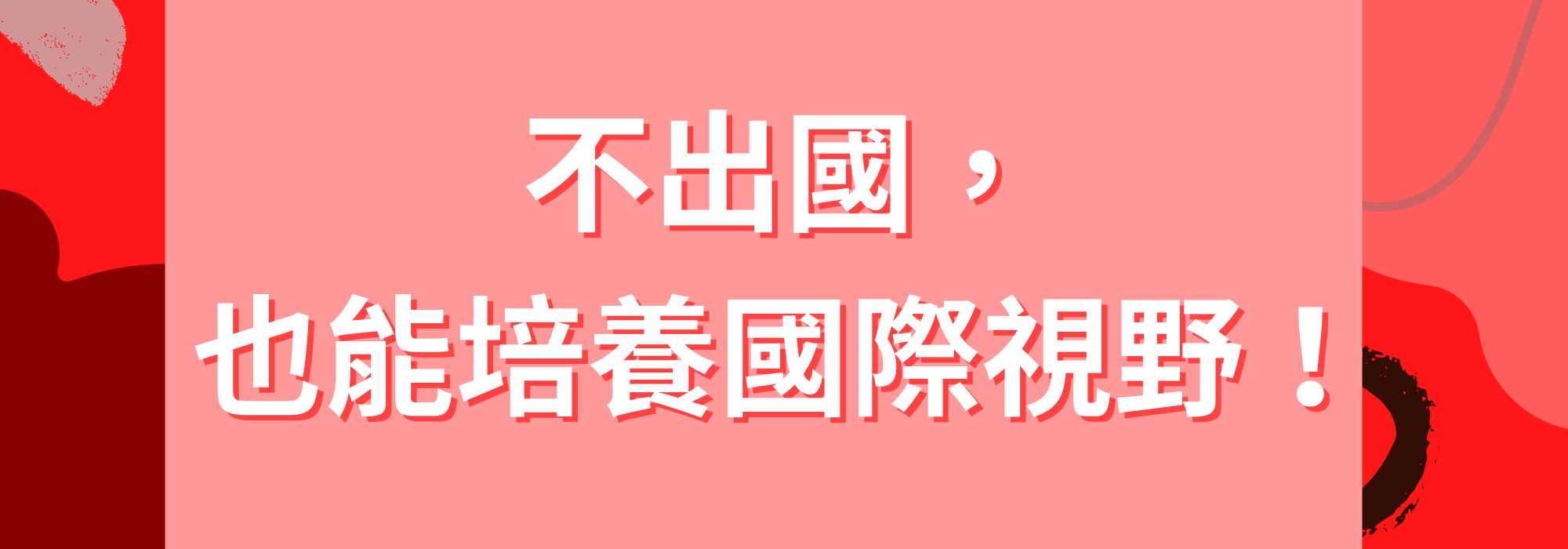 不出國，也能培養國際視野！-大學生活經驗大募集