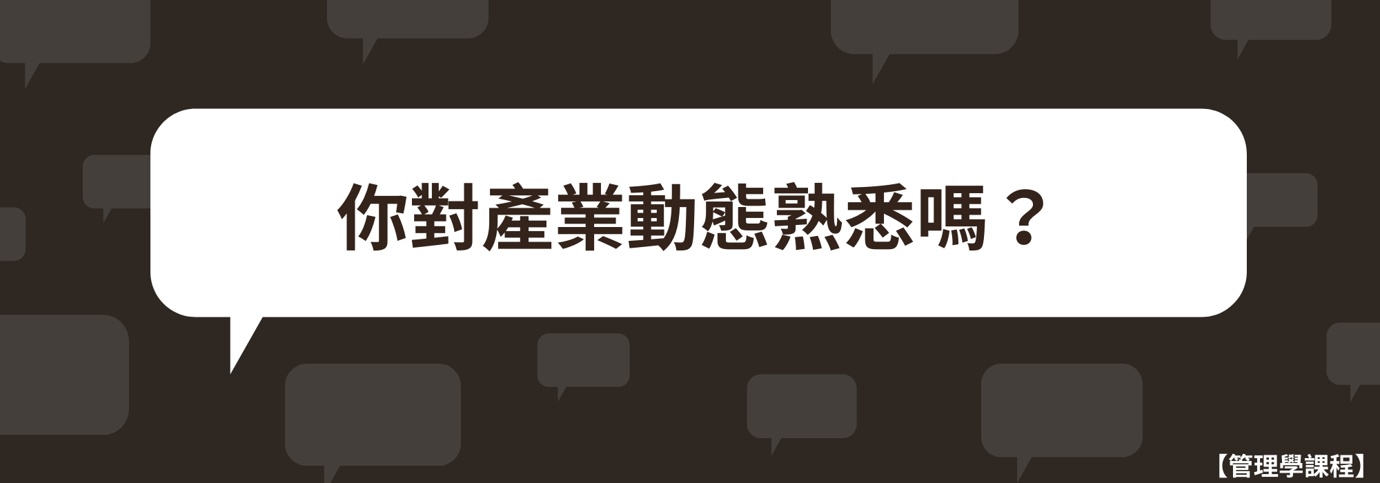 【管理學課程】你對產業動態熟悉嗎？-大學生活經驗大募集