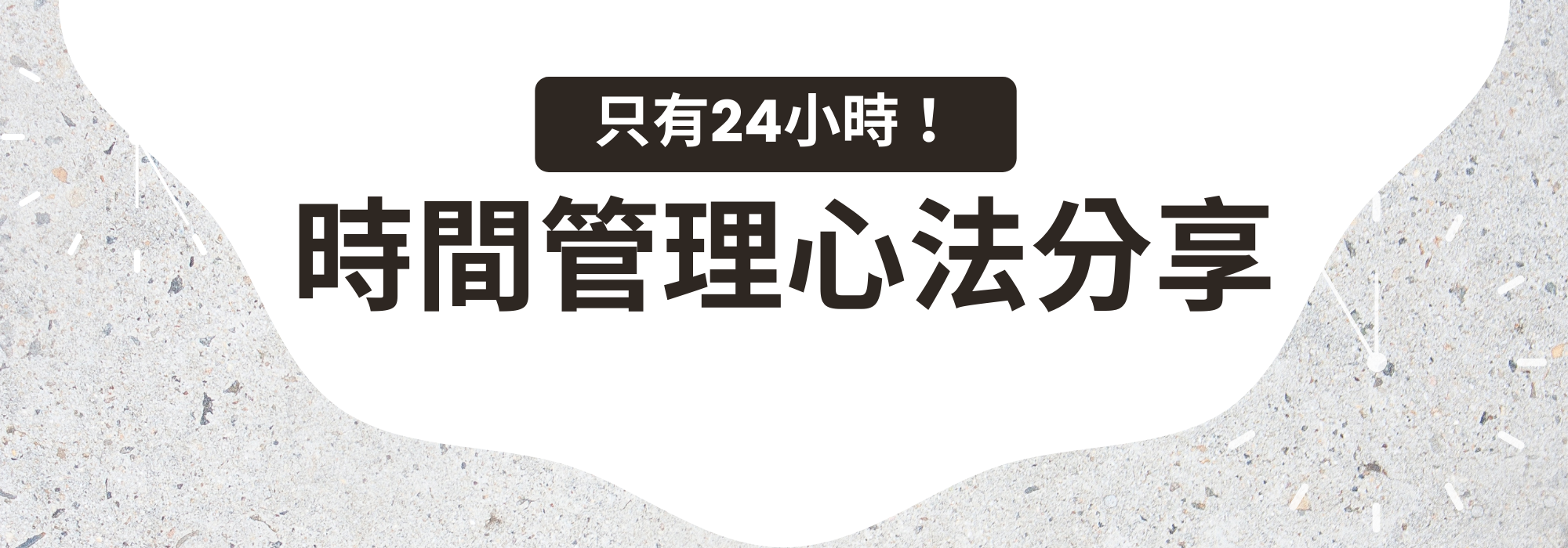 只有24小時！時間管理心法分享-大學生活經驗大募集