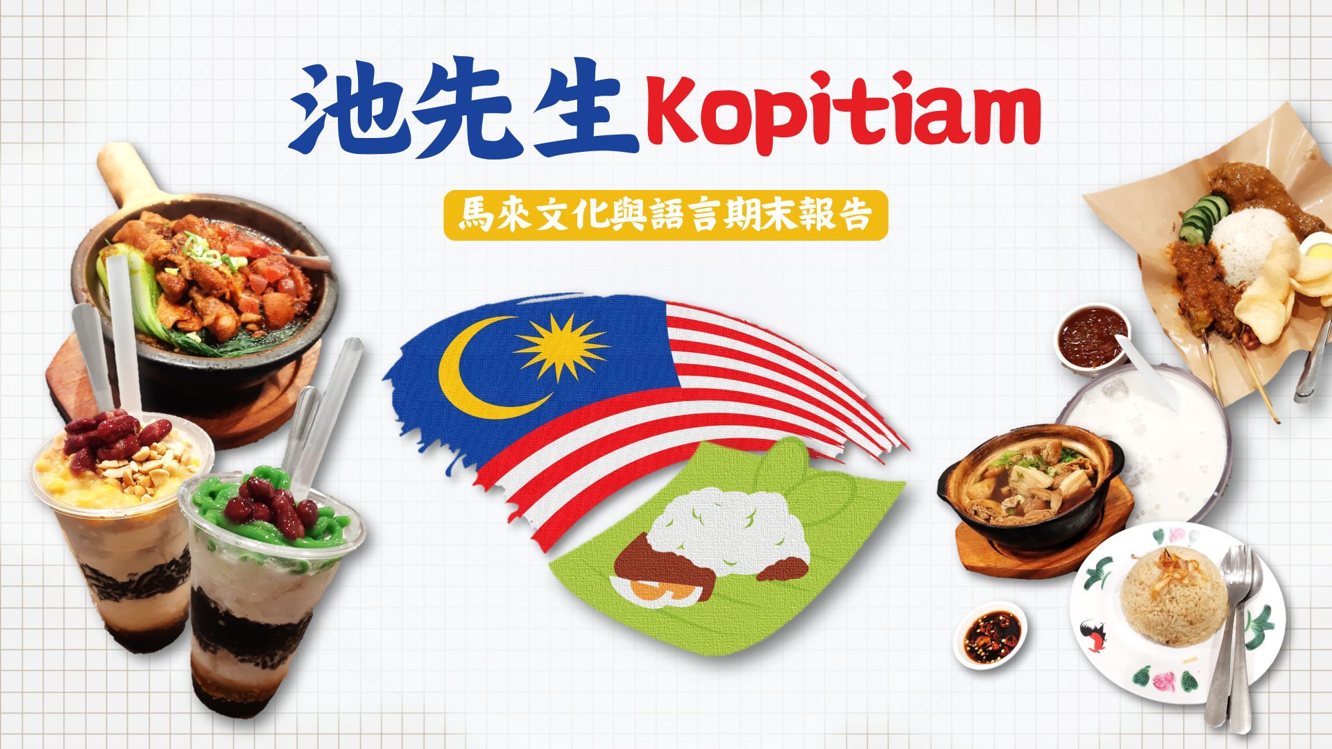 【北科修課經驗】國際觀培養課程:馬來文化與語言-大一新生有問必答 【北科修課經驗】國際觀培養課程:馬來文化與語言-大一新生有問必答