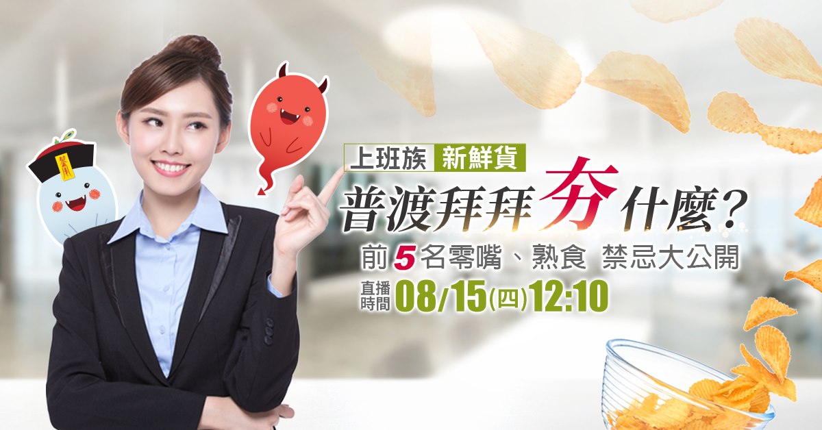 ▶直播影音◀【上班族新鮮貨】普渡零食什麼最夯？1111首次開箱 -三商家購