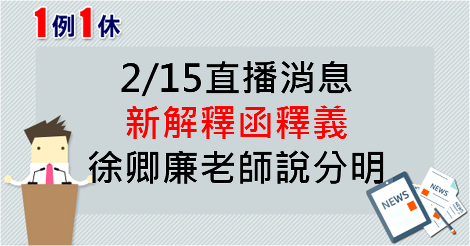 2/15 PM12:30 新解釋函釋義 徐卿廉老師說分明-名師講座直播