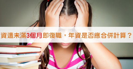 資遣未滿3個月即復職，年資是否應合併計算？-人資