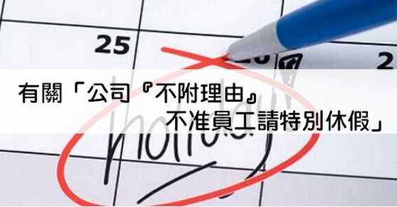 有關「公司『不附理由』不准員工請特別休假」-不附理由 有關「公司『不附理由』不准員工請特別休假」-不附理由