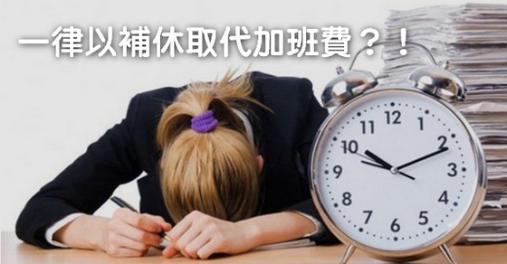 公司可否規定一律以補休取代加班費？-加班費