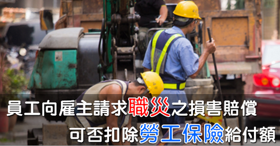 員工向雇主請求職災之損害賠償，可否扣除勞工保險給付額？-人資