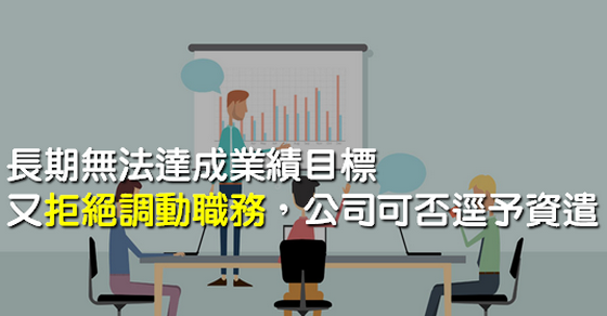長期無法達成業績目標，又拒絕調動職務，公司可否逕予資遣？-人資