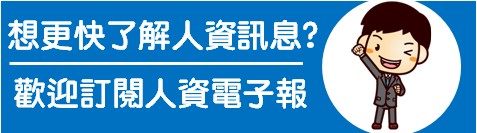 「試用期」是否合法？可否延長？-ＨＲ