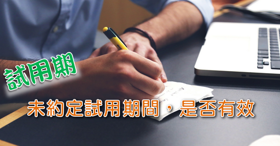 「試用期」未約定試用期間,是否有效?-HR 「試用期」未約定試用期間,是否有效?-HR