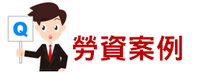 公司就工作規則為不利員工之變更，可否拘束表示反對之員工？-人資