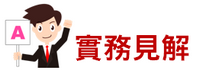 公司就工作規則為不利員工之變更，可否拘束表示反對之員工？-人資