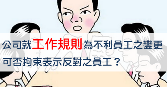公司就工作規則為不利員工之變更，可否拘束表示反對之員工？-人資