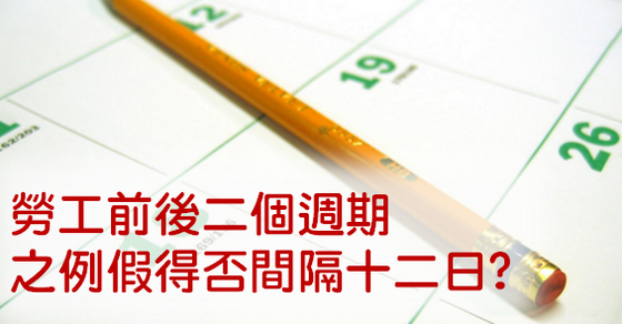 『簡文成專欄』 勞工前後二個週期之例假得否間隔十二日?-HR