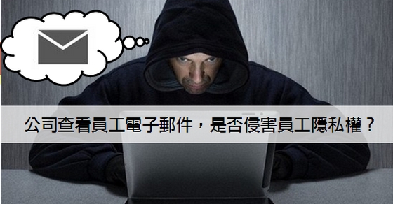 公司查看員工電子郵件，是否侵害員工隱私權？-勞資法令