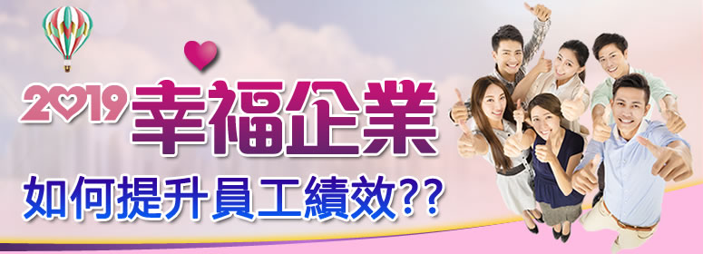 【2019幸福企業-人資論壇】如何提升員工績效??-人資論壇