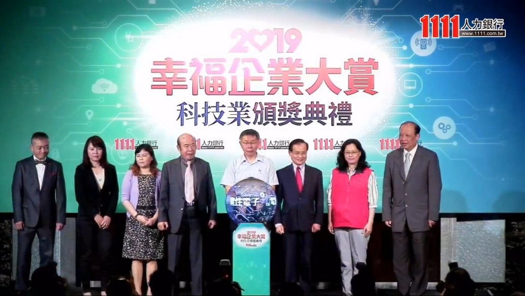 【2019幸福企業頒獎典禮】上班族最愛科技業來了！-幸福企業大賞