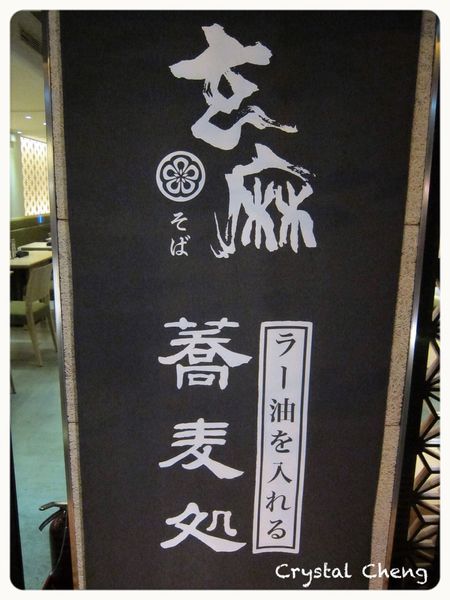 【台北美食推薦】玄麻蕎麥處 日式禪風庭園 好Ｑ彈的蕎麥麵推薦！-玄麻蕎麥處
