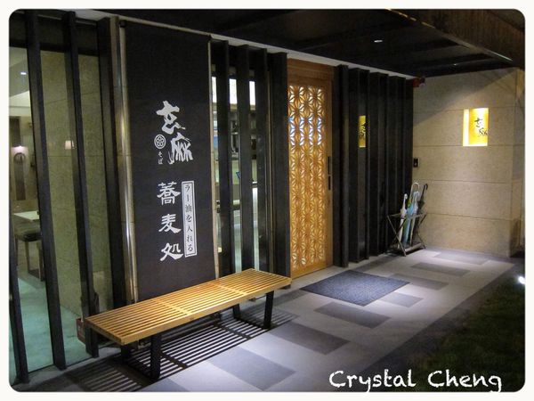 【台北美食推薦】玄麻蕎麥處 日式禪風庭園 好Ｑ彈的蕎麥麵推薦！-玄麻蕎麥處