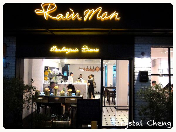 【台北美食推薦】Rain Man雨人麵包餐館!立馬列入口袋名單的好好吃小餐館!-Rain Man 【台北美食推薦】Rain Man雨人麵包餐館!立馬列入口袋名單的好好吃小餐館!-Rain Man