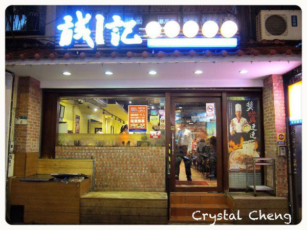 【台北美食推薦】誠記越南麵食館 東門站老字號越南美食 越式雪耳小菜好吃推薦-誠記越南麵食館