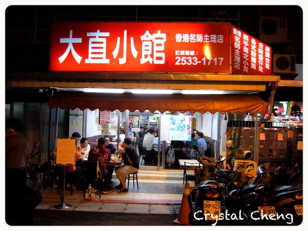 【台北美食推薦】大直小館 港式料理 廣東炒麵好吃推薦-大直小館 【台北美食推薦】大直小館 港式料理 廣東炒麵好吃推薦-大直小館