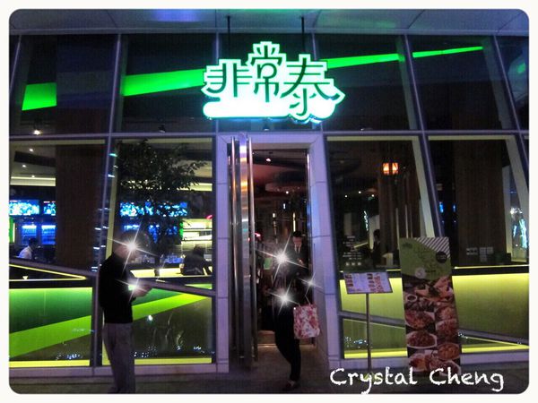 【台北美食推薦】南港 非常泰概念餐坊 好開胃泰式料理 嫩烤松阪豬好吃推薦！-非常泰