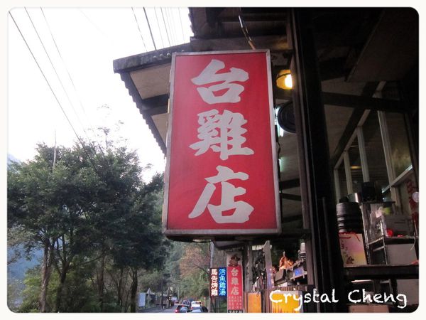 【台北美食推薦】烏來 台雞店 油亮烤雞又香又嫩 烏來好推薦美食-台雞店 【台北美食推薦】烏來 台雞店 油亮烤雞又香又嫩 烏來好推薦美食-台雞店