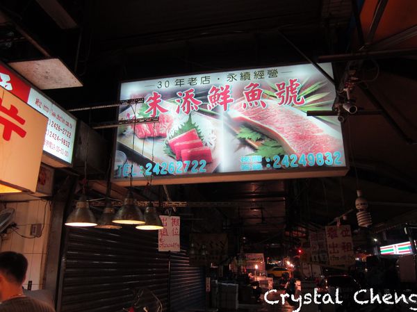 【基隆美食推薦】朱添鮮魚號 凌晨三點營業的新鮮現切生魚片 入口鮮甜 可是又是邊吃邊想睡呀！！-朱添鮮魚號