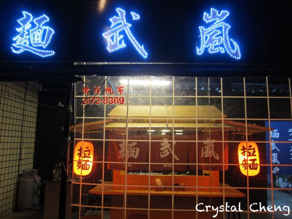 【台中美食推薦】麵武嵐 拉麵 深夜食堂又一家 平價豚骨拉麵推薦-麵武嵐