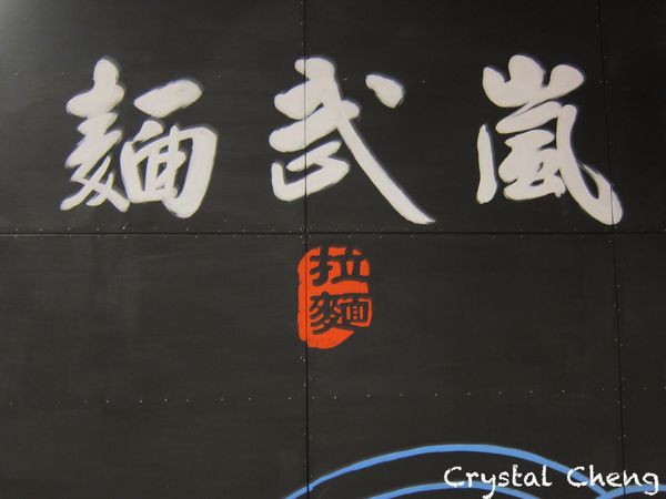 【台中美食推薦】麵武嵐 拉麵 深夜食堂又一家 平價豚骨拉麵推薦-麵武嵐