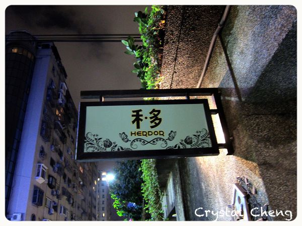【台北美食推薦】HERDOR Tea House 華麗少女風 雙人甜心晚餐組 主餐茶品都美味 甜蜜蜜推薦!-HERDOR Tea House 【台北美食推薦】HERDOR Tea House 華麗少女風 雙人甜心晚餐組 主餐茶品都美味 甜蜜蜜推薦!-HERDOR Tea House